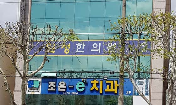Ilseong Korean Medicine Clinic