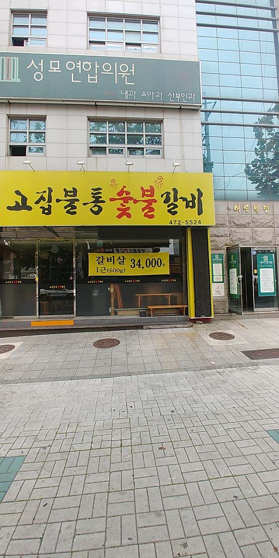 Seongmo United Clinic