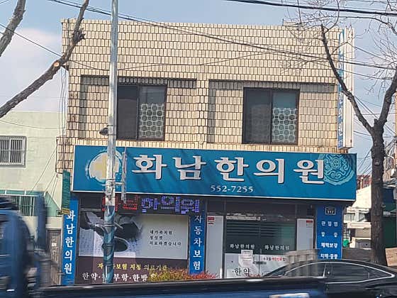 화남한의원