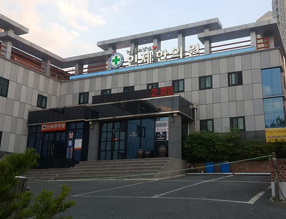 Inje Korean Medicine Clinic