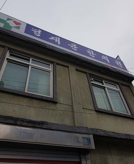鄭在允韓醫診所