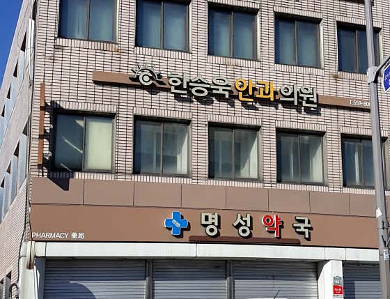 한승욱안과의원