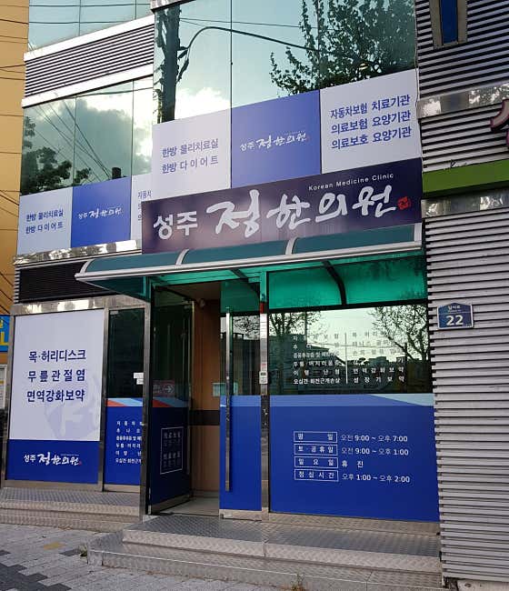 Seongju Jeonghan Clinic
