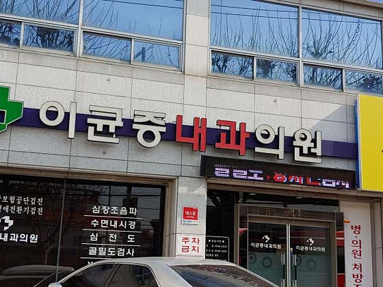 Lee Gyun-jeung Internal Medicine Clinic