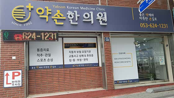 Yakson Korean Medicine Clinic