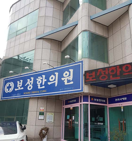 보성한의원