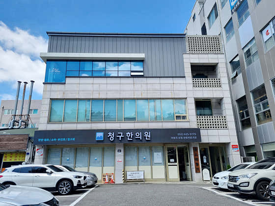 청구한의원