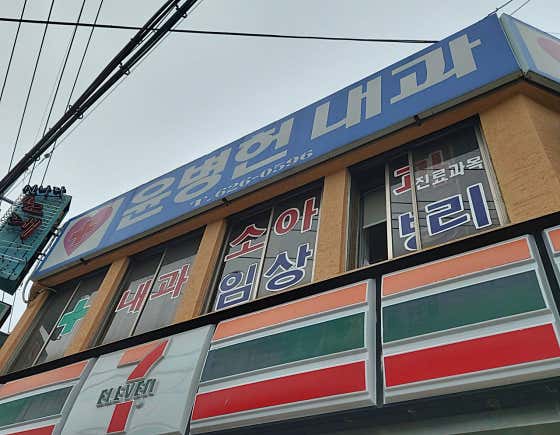 Yoon Byung-heon Internal Medicine Clinic