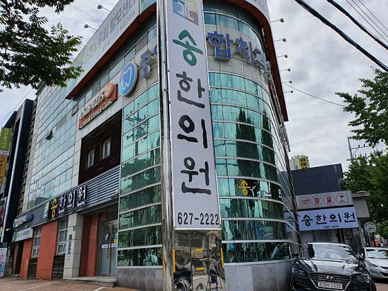송한의원