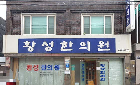 황성한의원