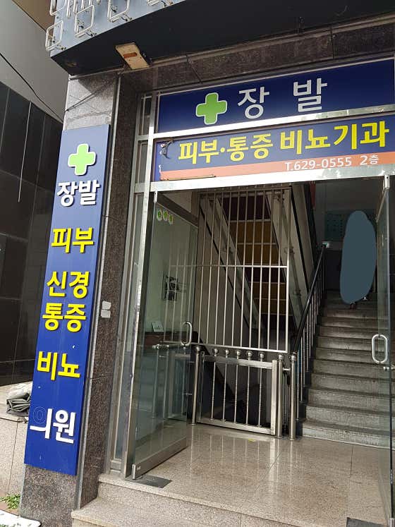 장발비뇨기과의원