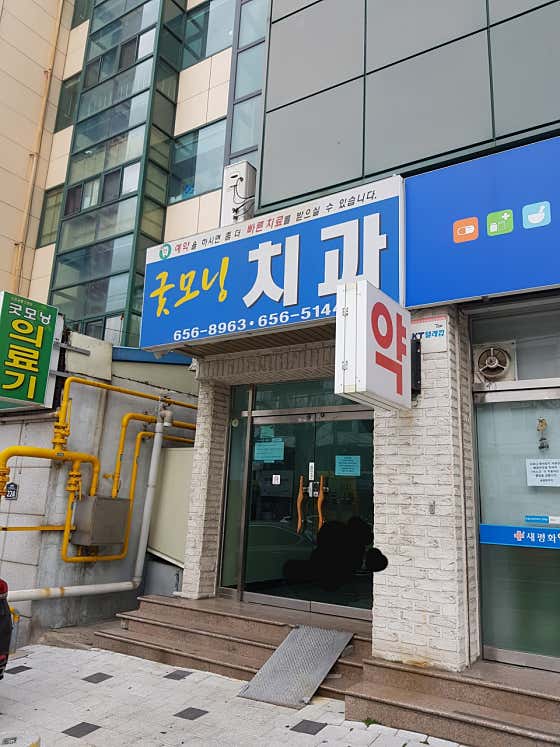 Good Morning Dental Clinic