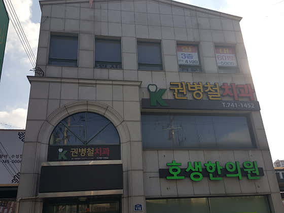 Kwon Byeong-cheol Dental Clinic