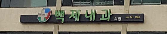 Baekje Internal Medicine Clinic
