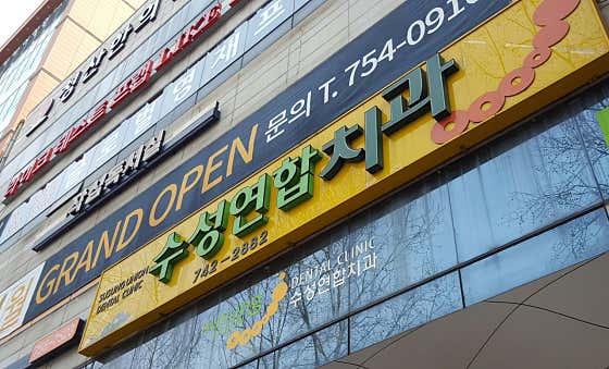 Suseong United Dental Clinic