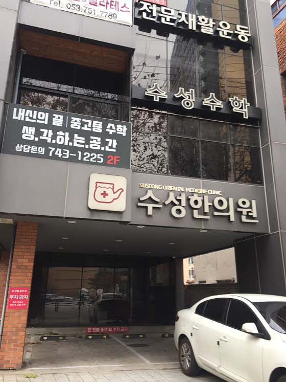 Suseong Korean Medicine Clinic