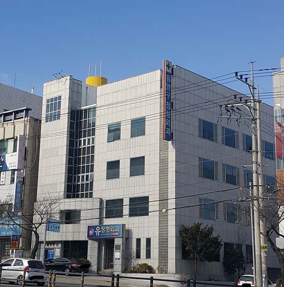 Yujeong Orthopedic Clinic
