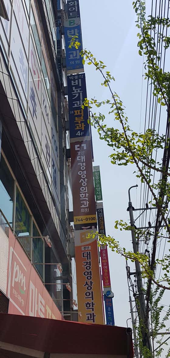 경산대경영상의학과의원