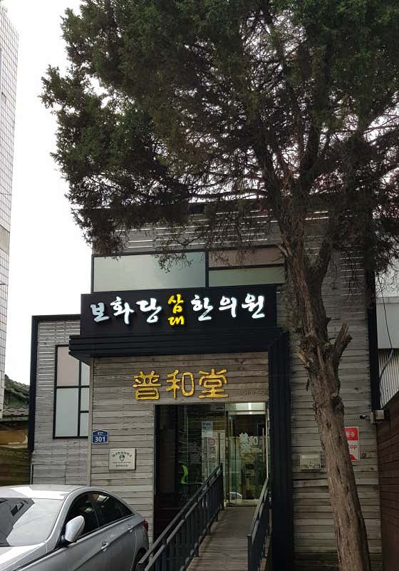 寶華堂三大韓醫診所