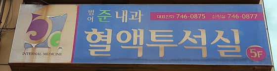 준내과의원