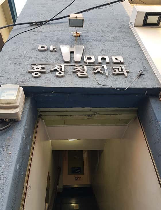 홍성철치과의원