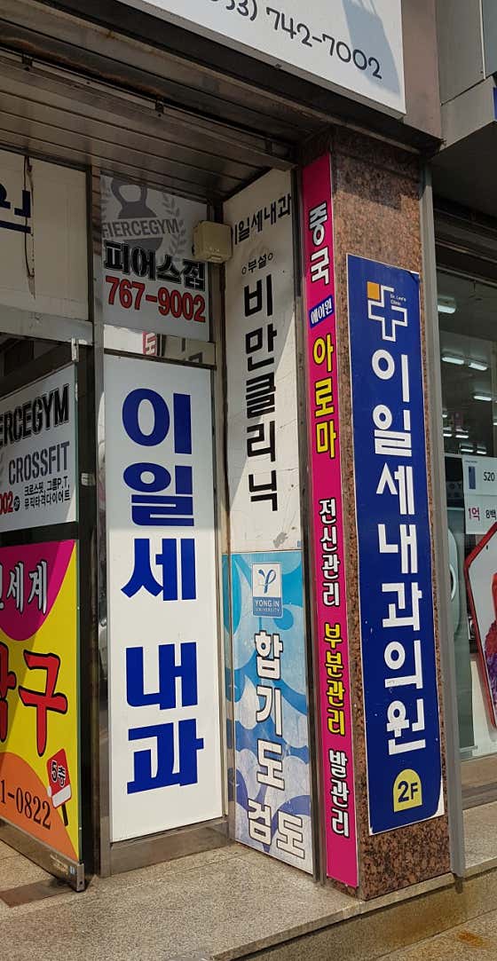 Lee Il-se Internal Medicine Clinic
