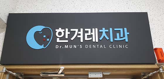 한겨레치과의원