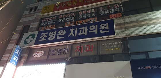 Cho Byeong-wan Dental Clinic