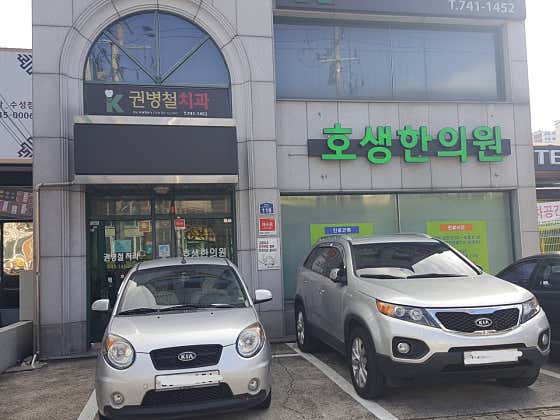 호생한의원한의원