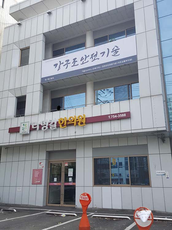 라영걸한의원