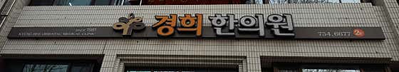 Kyung Hee Korean Medicine Clinic