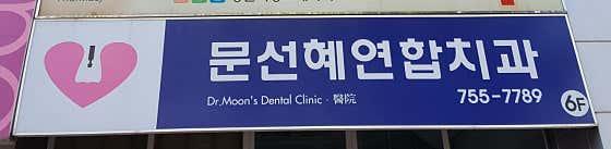 Moon Seon-hye United Dental Clinic