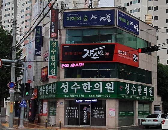 Seongsu Korean Medicine Clinic