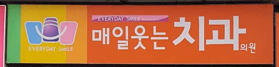 Daily Smiling Dental Clinic