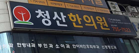 청산한의원