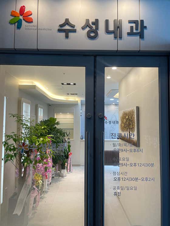 수성내과의원