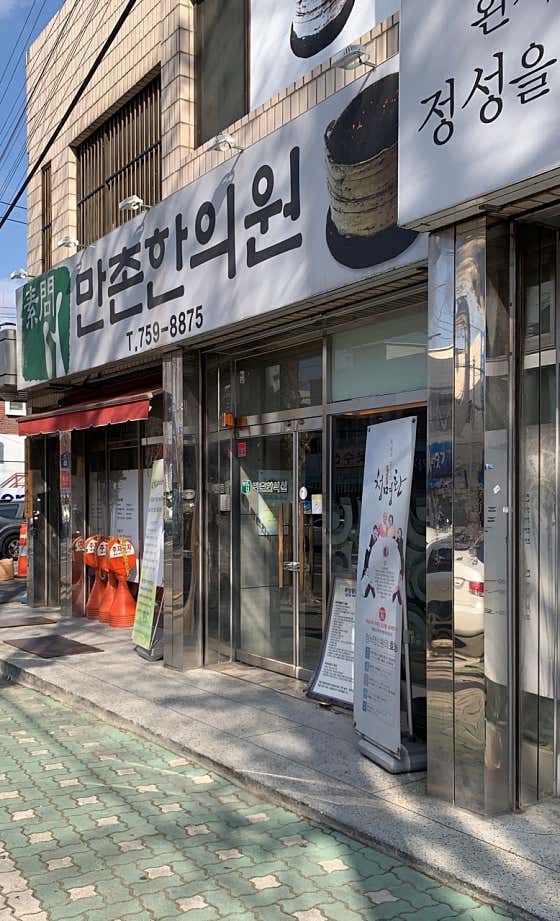 Manchon Korean Medicine Clinic
