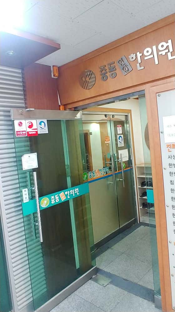 중동연합한의원