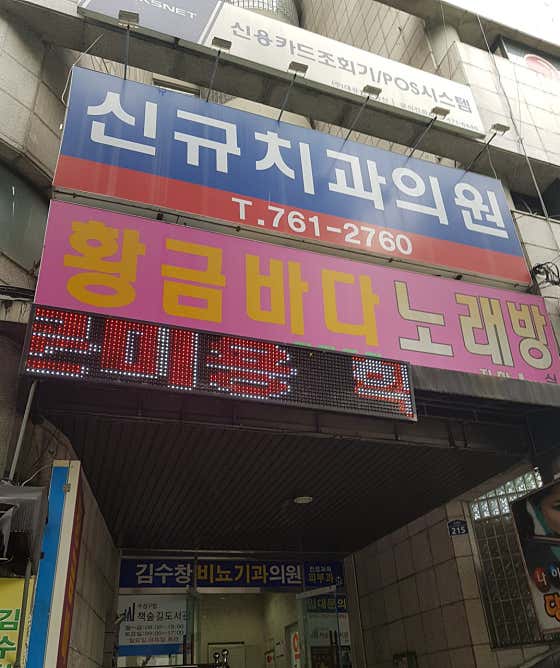 신규치과의원