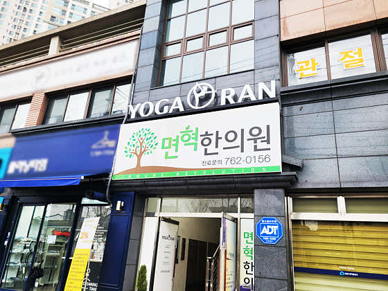 면혁한의원