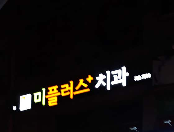 Mi Plus Dental Clinic