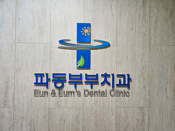 파동부부치과의원