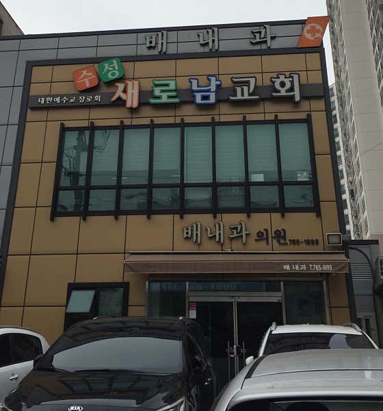 배내과의원