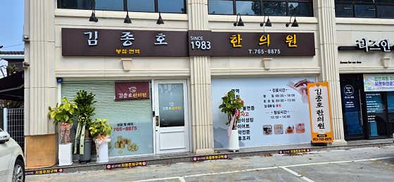 김종호한의원