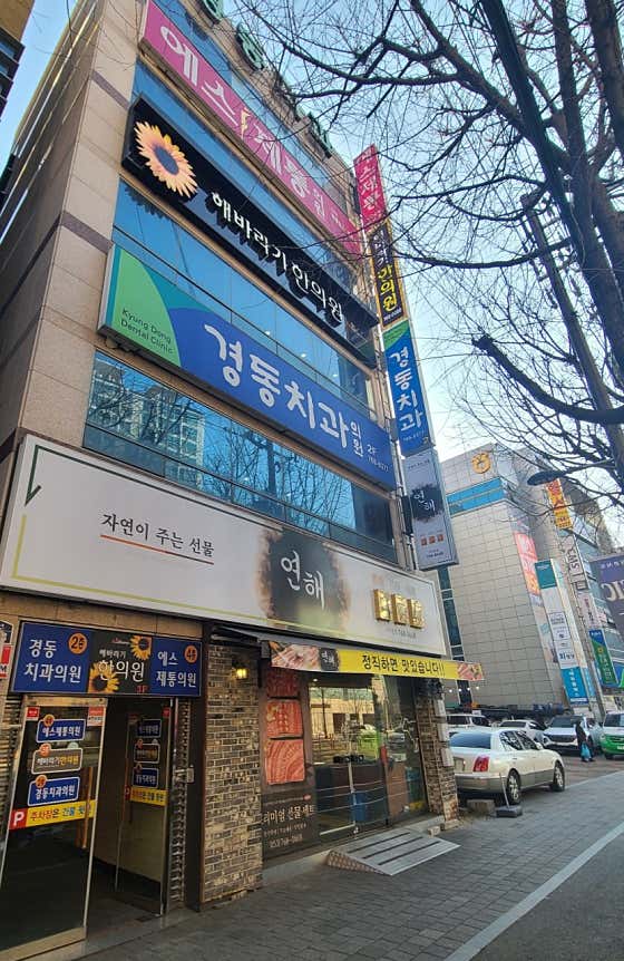 Kyungdong Dental Clinic