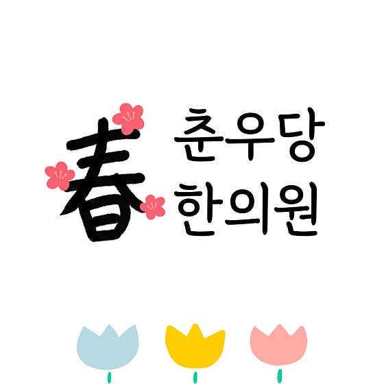 춘우당한의원