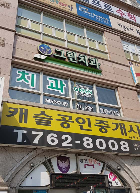 Green Dental Clinic