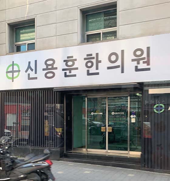신용훈한의원