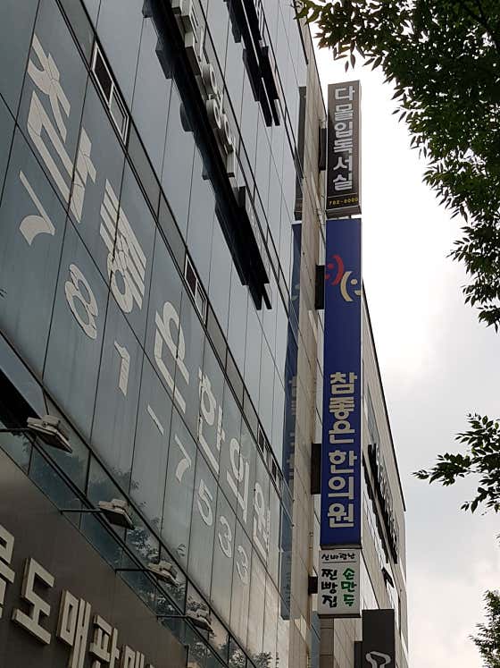 참좋은한의원
