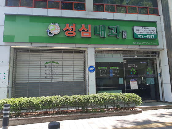 Seongsim Internal Medicine Clinic